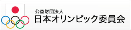 JOC 日本オリンピック委員会